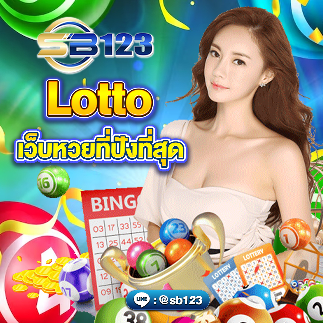 lotto เว็บหวยสุดปัง