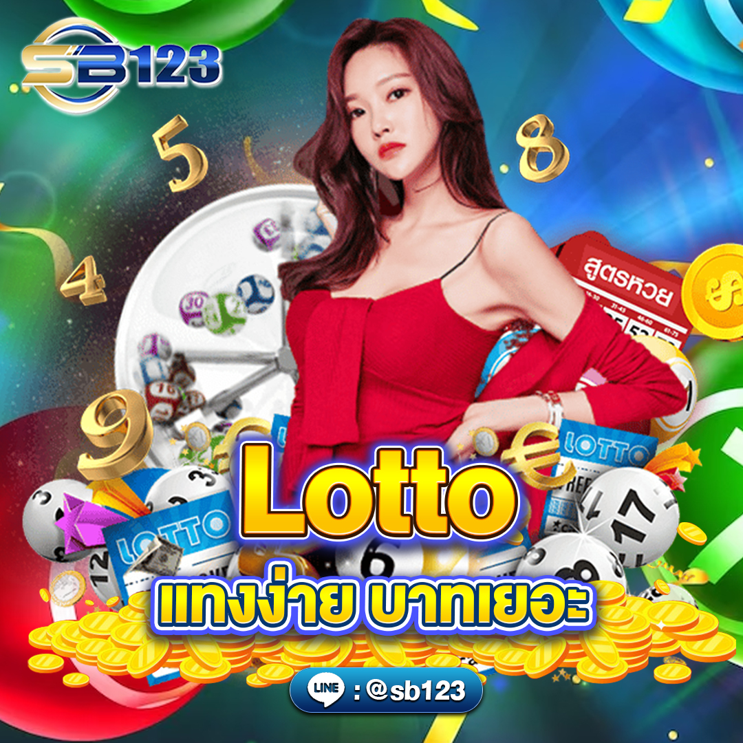 Lotto เว็บหวยออนไลน์อันดับ1