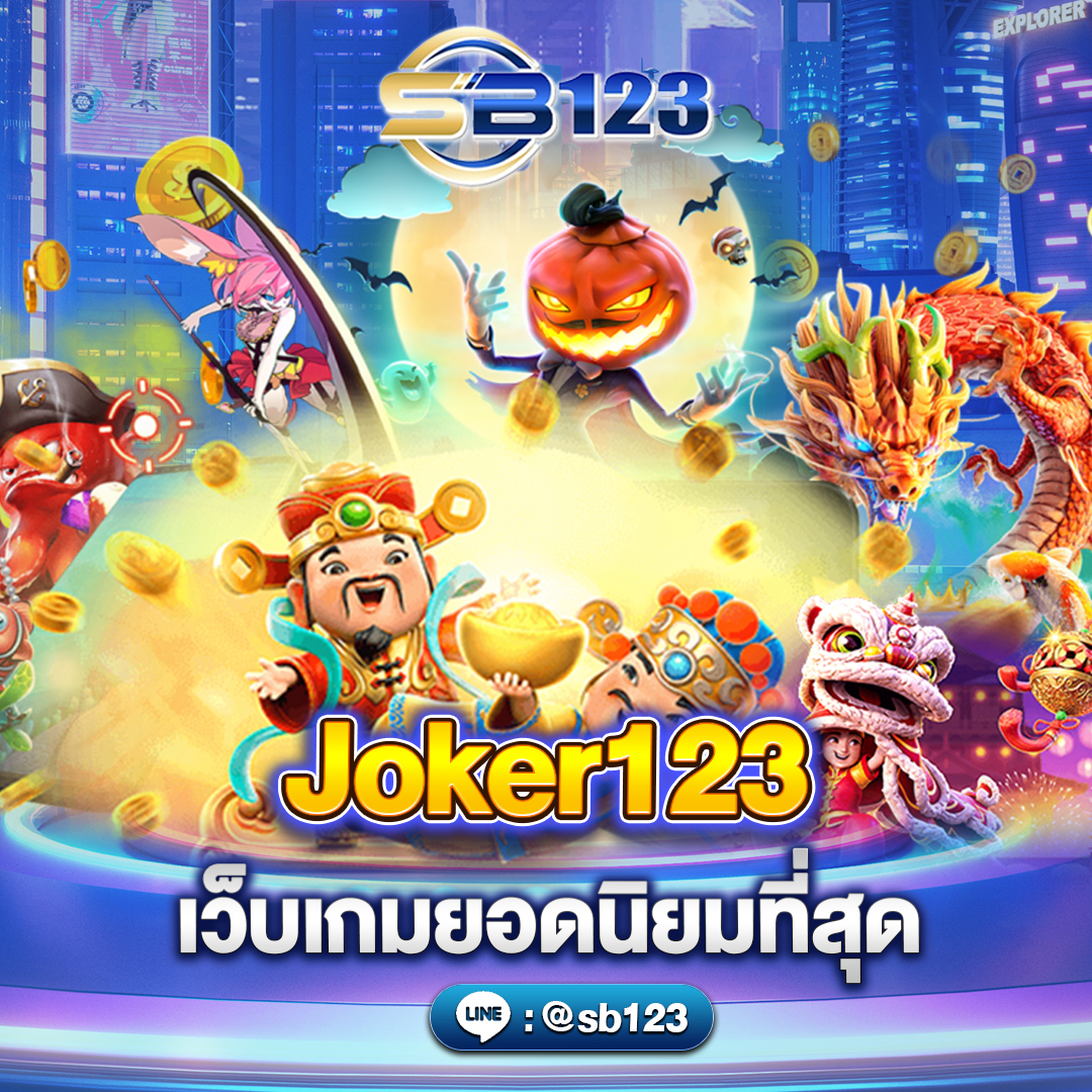 joker123 เกมสล็ตอันดับ1