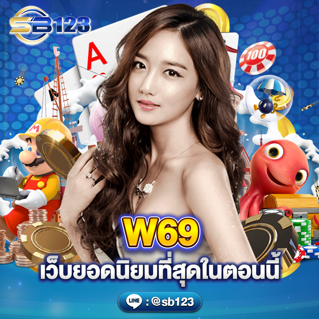 W69 คาสิโนออนไลน์ สล็อตออนไลน์ แตกง่ายโบนัสปัง