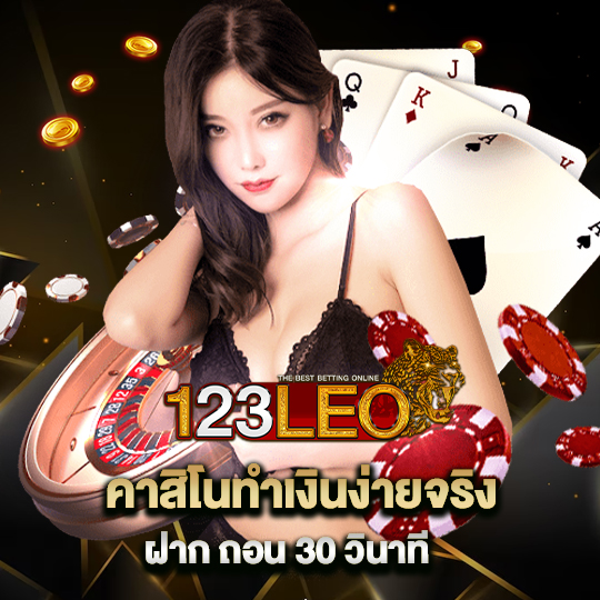 123leo คาสิโนทำเงินง่ายจริง