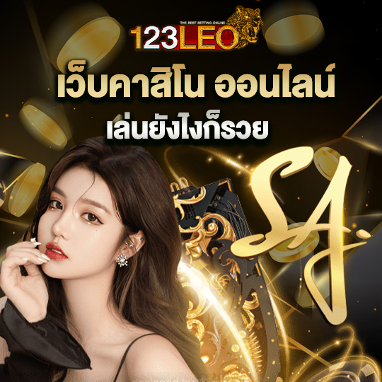 123leo เว็บคาสิโนออนไลน์ เล่นยังไงก็รวย