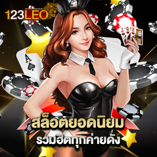 123leo สล็อตยอดนิยม รวมฮิตทุกค่ายดัง