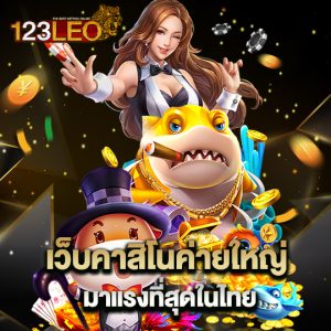 123leo เว็บคาสิโนค่ายใหญ่ มาแรงที่สุดในไทย