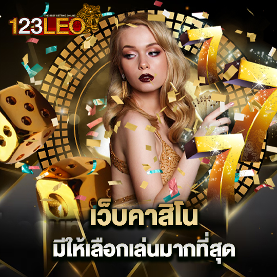 123leo เว็บคาสิโน มีให้เลือกเล่นมากที่สุด