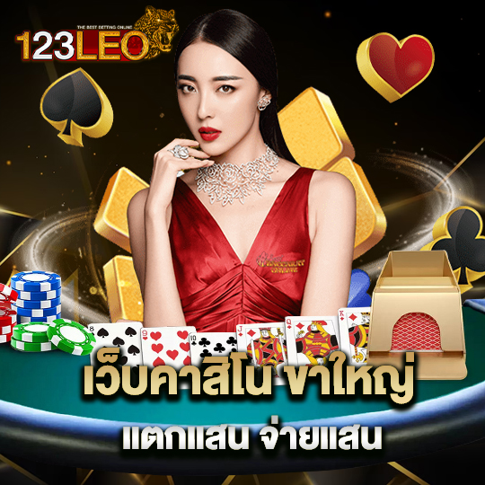 123leo เว็บคาสิโนขาใหญ่ แตกแสน จ่ายแสน