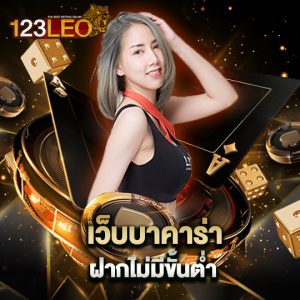 123leo เว็บบาคาร่า ฝากไม่มีขั้นต่ำ