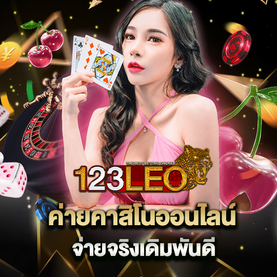 123leo ค่ายคาสิโนออนไลน์ จ่ายจริงเดิมพันดี