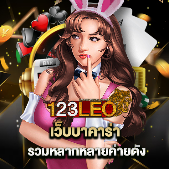 123leo เว็บบาคาร่า รวมหลากหลายค่ายดัง