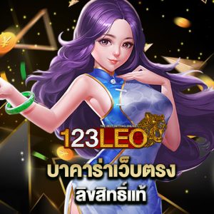 123leo บาคาร่าเว็บตรงลิขสิทธิ์แท้