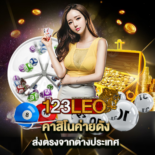 123leo คาสิโนค่ายดัง ส่งตรงจากต่างประเทศ