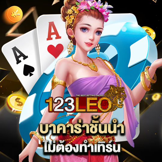 123leo บาคาร่าชั้นนำ ไม่ต้องทำเทิร์น