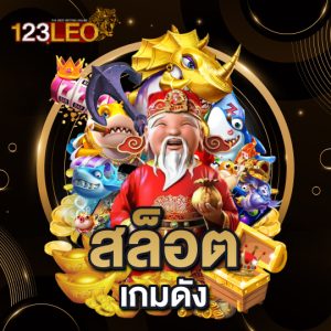 123leo สล็อตเกมดัง