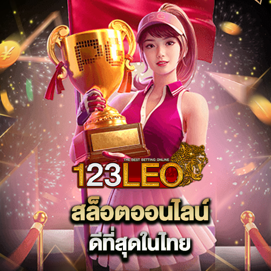 123leo สล็อตออนไลน์ ดีที่สุดในไทย