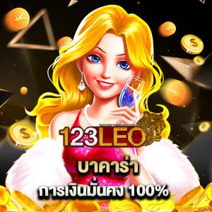 123leo บาคาร่าการเงินมั่นคง 100%