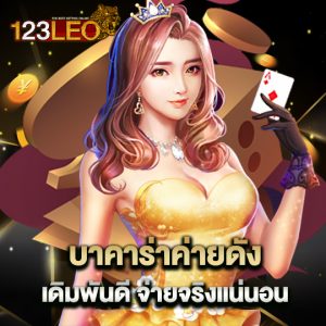 123leo บาคาร่าค่ายดัง เดิมพันดี จ่ายจริงแน่นอน