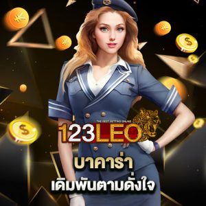 123leo บาคาร่าเดิมพัน ตามดั่งใจ