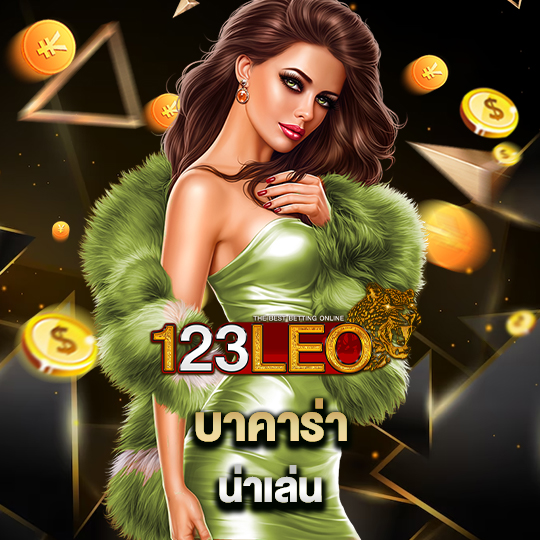 123leo บาคาร่าน่าเล่น