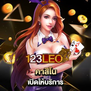 123leo คาสิโนเปิดให้บริการ