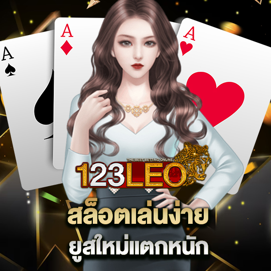 123leo สล็อตเล่นง่าย ยูสใหม่แตกหนัก