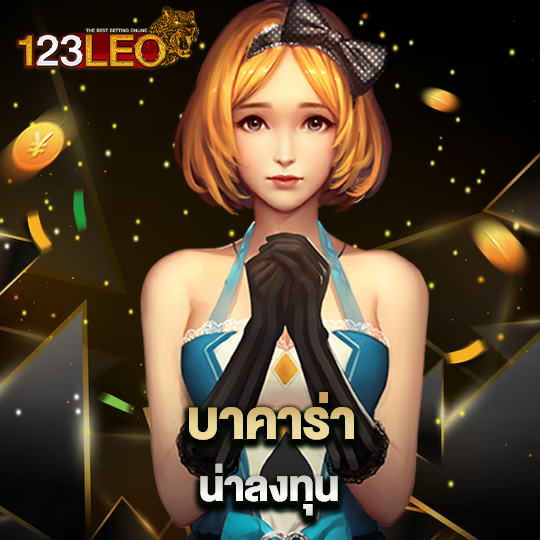 123leo บาคาร่า น่าลงทุน