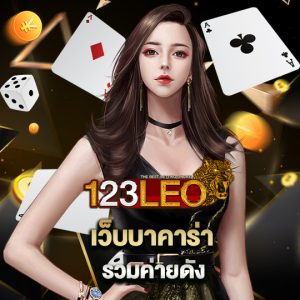 123leo เว็บบาคาร่ารวมค่ายดัง