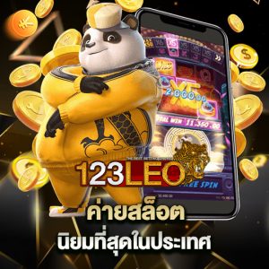 123leo ค่ายสล็อต นิยมที่สุดในประเทศไทย