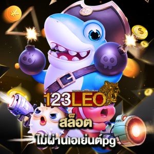 123leo สล็อตไม่ผ่านเอเย่นต์ pg