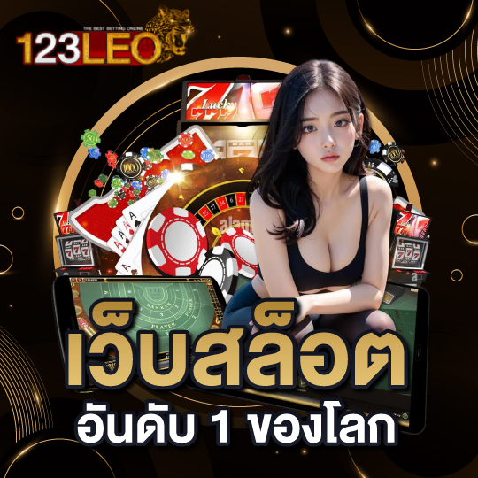 123LEO เว็บสล็อตอันดับ1 ของโลก