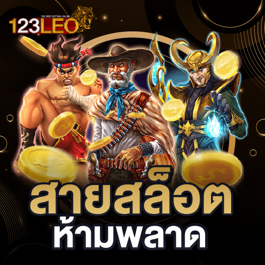 123LEO สายสล็อตห้ามพลาด