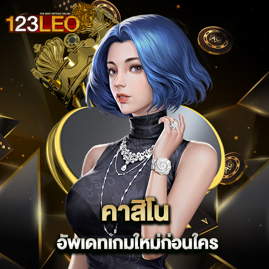 123leo คาสิโนอัพเดทเกมใหม่ก่อนใคร