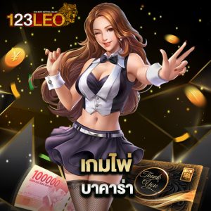 123leo เกมไพ่บาคาร่า