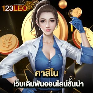 123leo คาสิโนเว็บเดิมพัน ออนไลน์ชั้นนำ