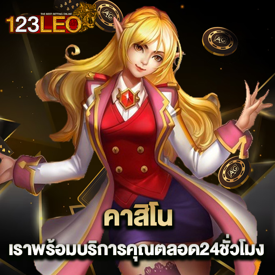 123leo คาสิโน พร้อมบริการคุณตลอด24ชั่วโมง