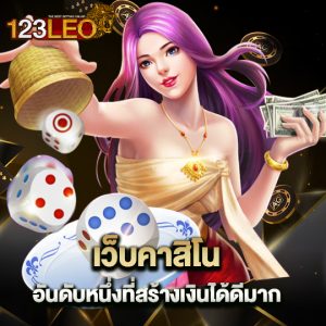 123leo เว็บคาสิโนอันดับหนึ่ง ที่ทำเงินได้ดีมาก