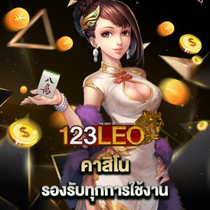 123leo คาสิโน รองรับทุกการใช้งาน