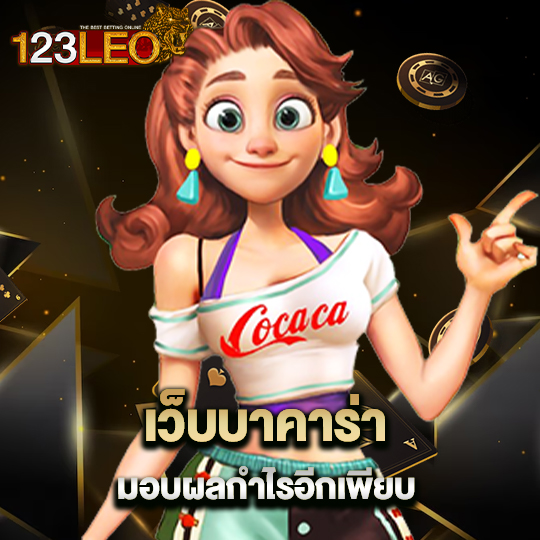 123leo เว็บบาคาร่า มอบผลกำไรอีกเพียบ