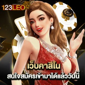 123leo เว็บคาสิโน สนใจสมัครเข้ามาได้แล้ววันนี้