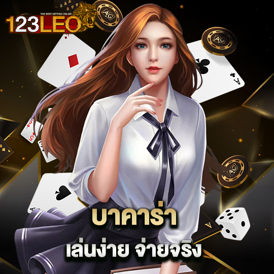 123leo บาคาร่าเล่นง่าย จ่ายจริง