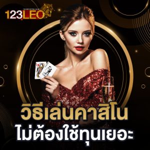 123leo วิธีเล่นคาสิโน ไม่ต้องใช้ทุนเยอะ