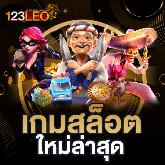 123leo เกมสล็อต ใหม่ล่าสุด