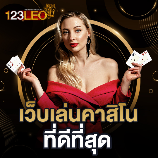 123leo เว็บเล่นคาสิโน ที่ดีที่สุด