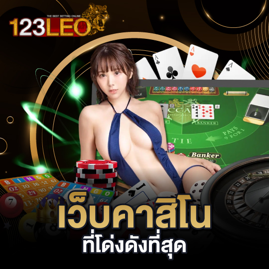 123leo เว็บคาสิโนที่โด่งดังที่สุด