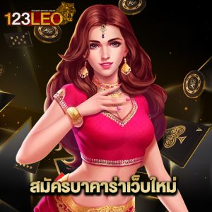 123leo สมัครบาคาร่าเว็บใหม่