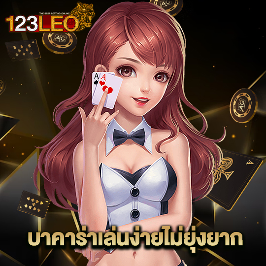 123leo บาคาร่าเล่นง่ายไม่ยุ่งยาก