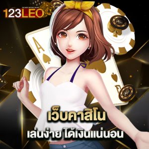 123leo เว็บคาสิโนเล่นง่าย ได้เงินแน่นอน