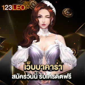 123leo เว็บบาคาร่า สมัครวันนี้ รับเครดิตฟรี