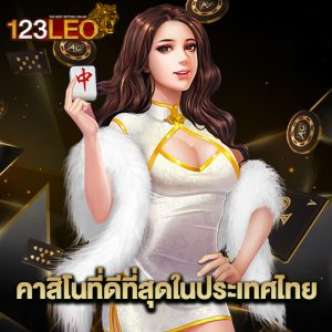 123leo คาสิโนที่ดีที่สุดในประเทศไทย