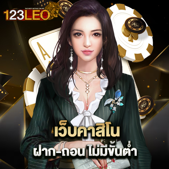 123leo เว็บคาสิโน ฝาก-ถอนไม่มีขั้นต่ำ