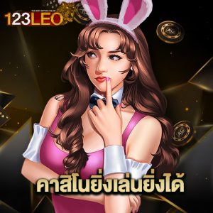 123leo คาสิโนยิ่งเล่นยิ่งได้